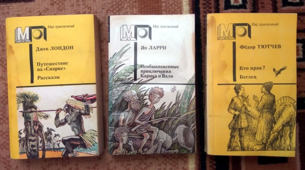 Мир приключений каталог. Книги мир приключений. Советские книги мир приключений.