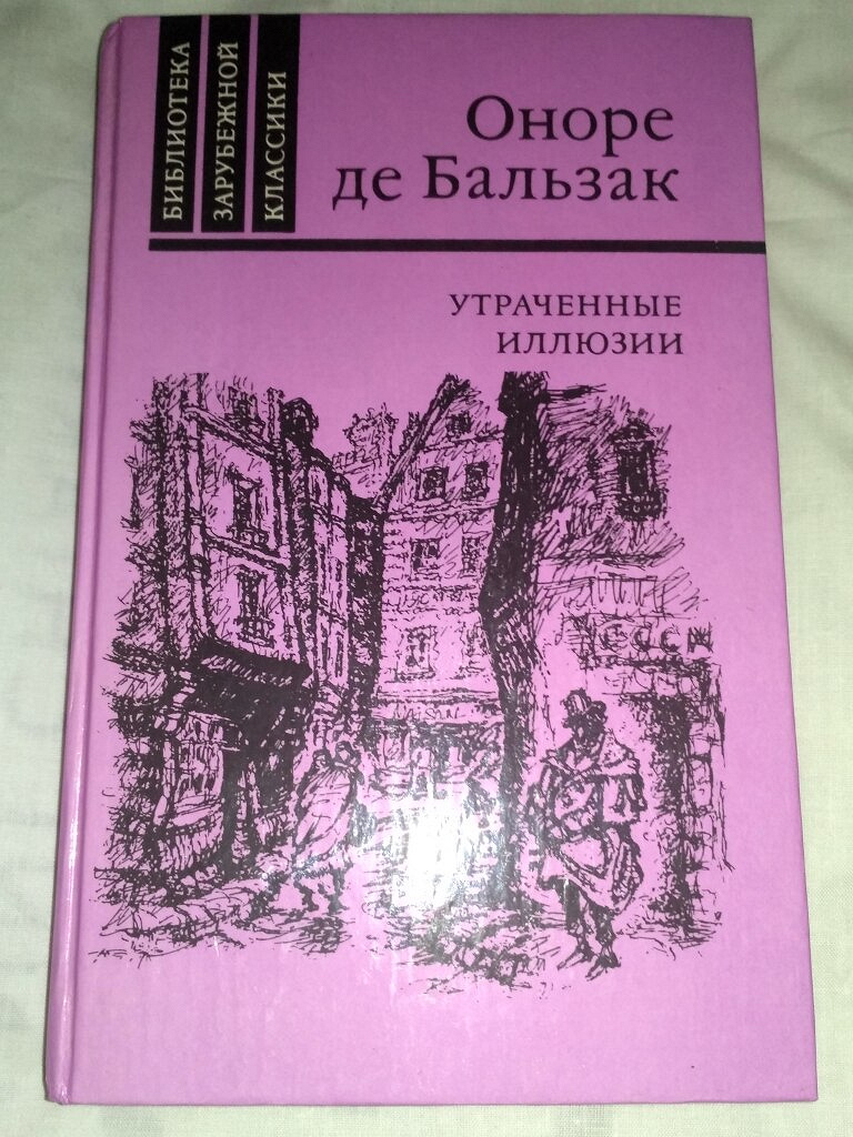 Утраченные иллюзии оноре де бальзак книга читать. Утраченные иллюзии оноре де бальзак книга. Сборник бальзак. Утраченные иллюзии книга. Утраченные иллюзии книга.