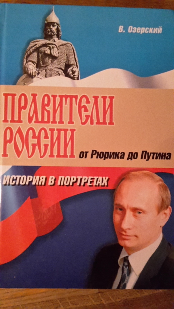 Политические правители. Правители России книга. Книга правители России от Рюрика. От Рюрика до Путина. От Рюрика до Путина книга.