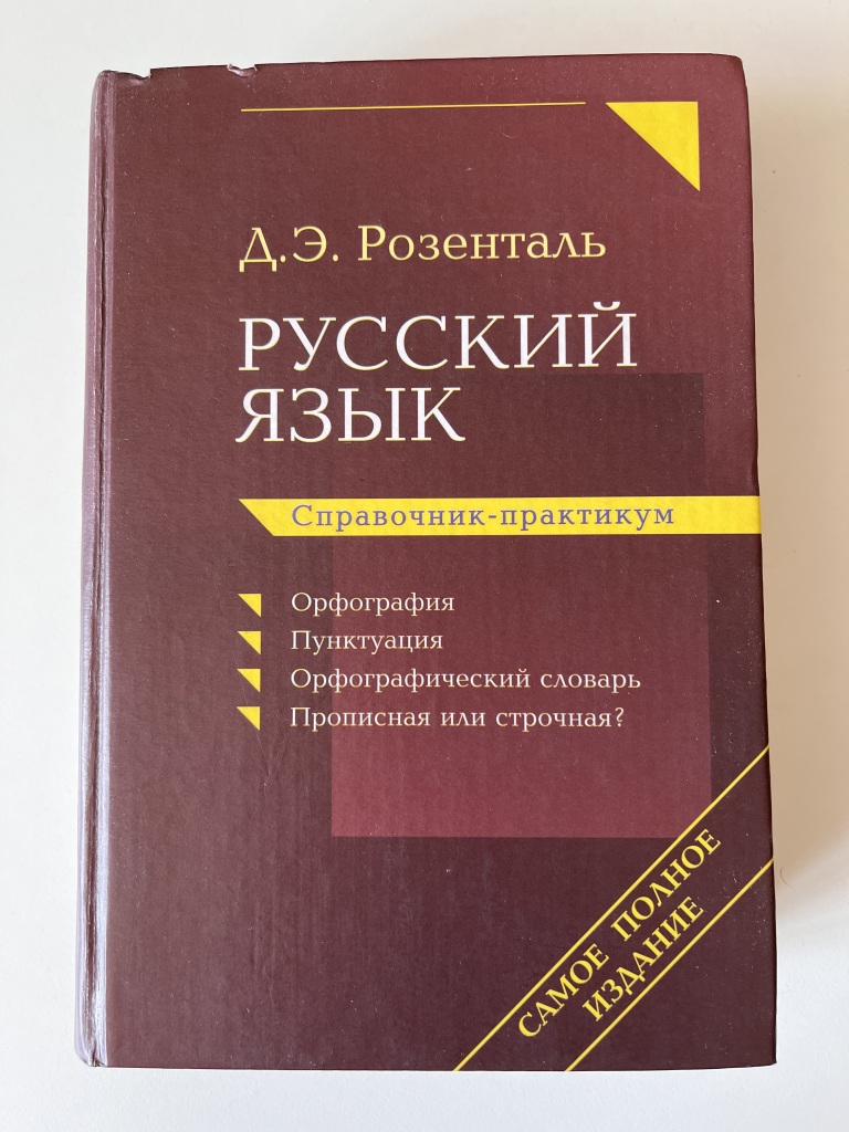 Решебник (гдз) по Русскому языку 10‐11 класса Розенталь Д.Э.