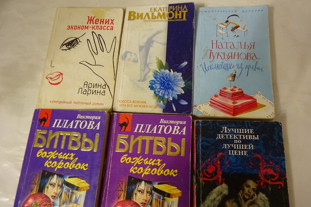 Почитать детективы российских авторов. Женский детектив. Женские детективы книги. Вильмонт полоса везения или все мужики козлы.