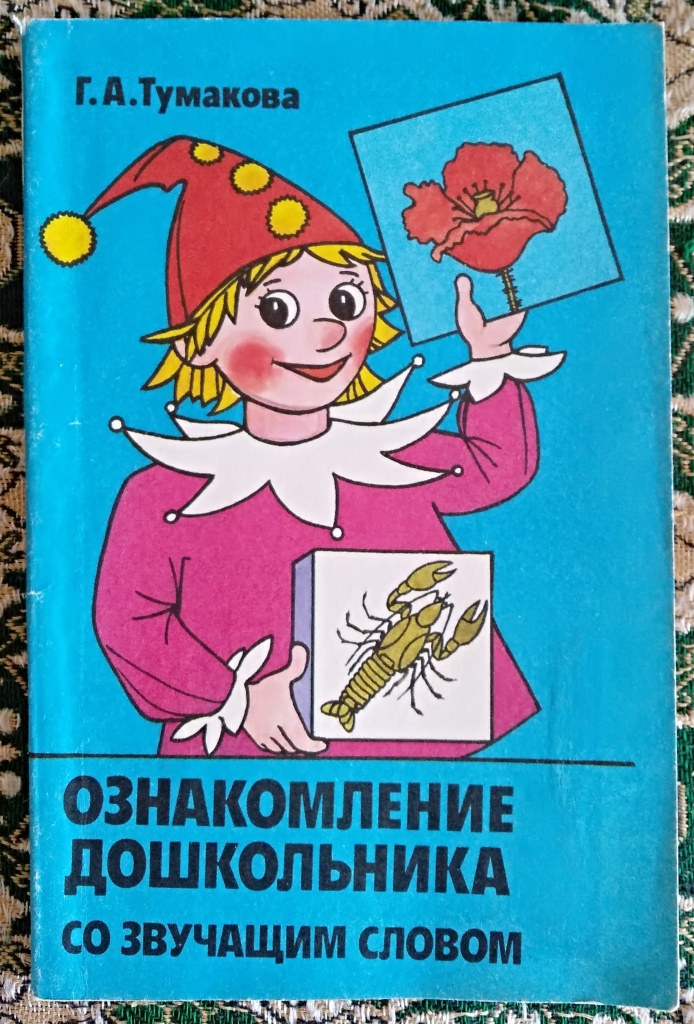 Звучащее слово. Ознакомление дошкольника со звучащим словом. Тумакова г. а. ознакомление дошкольника со звучащим словом. – М., 1991. Тумакова г а. Г А Тумакова звучащее слово.