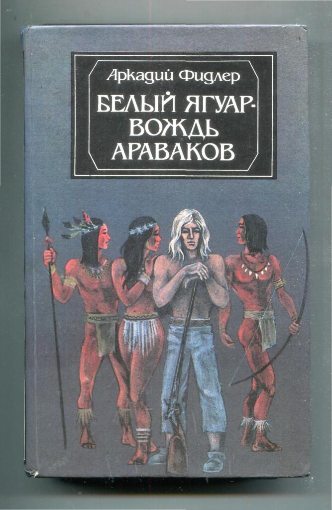 Бесплатная аудиокнига белый ягуар. Ягуар вождь араваков. Фидлер белый Ягуар вождь араваков. Книжка белый Ягуар вождь араваков. Белый Ягуар вождь араваков книга.