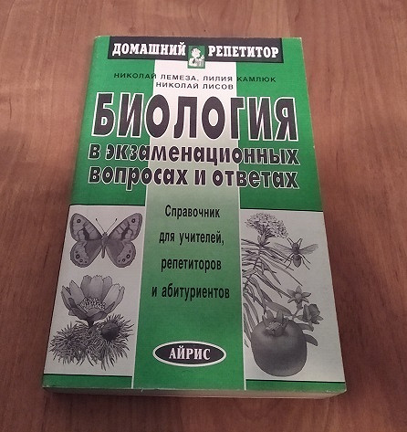 Справочник по биологии. Книга справочник по биологии. Биология в экзаменационных вопросах и ответах Лемеза Камлюк. Лемеза биология в вопросах и ответах. Биология в ответах и вопросах Лемеза,Камлюк.