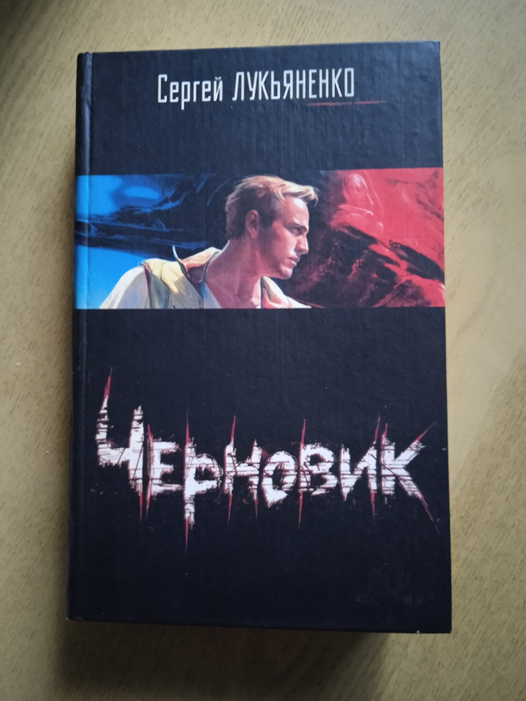 Книги сергея лукьяненко черновик