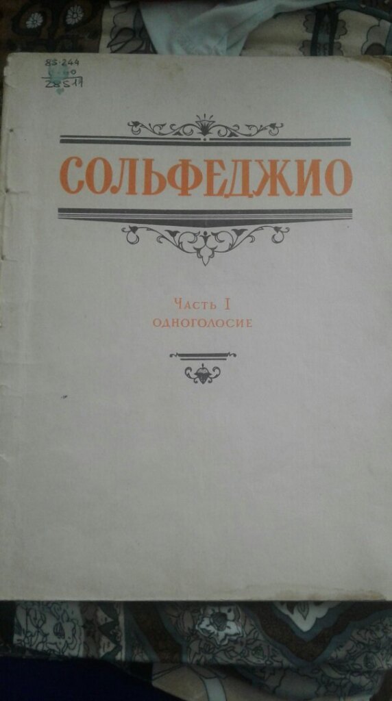 Белый учебник. Книга по сольфеджио Старая. Книги по Музыке старые. Старые учебники по сольфеджио. Сольфеджио Советский учебник.