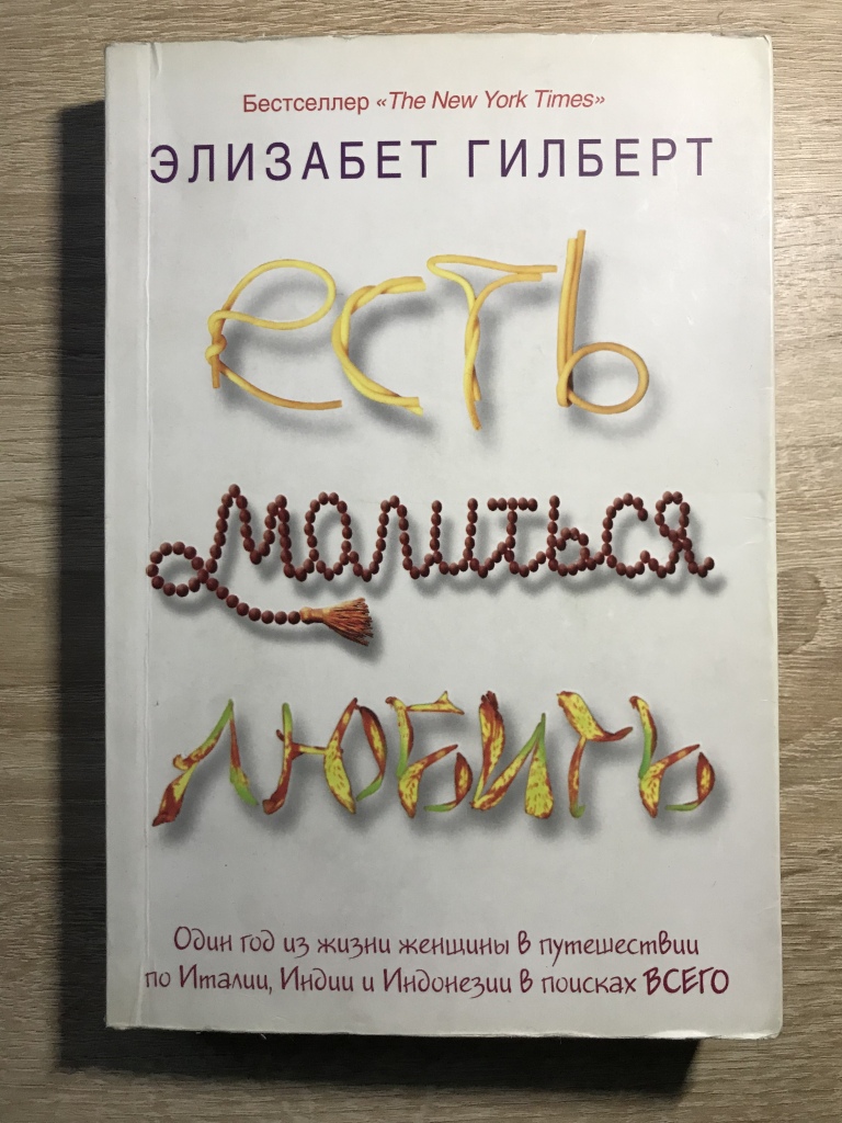 Элизабет гилберт есть молиться отзывы. Элизабет Гилберт книги. Есть, молиться, любить Элизабет Гилберт книга. Элизабет Гилберт есть молиться любить. Обложку книги есть молиться и любить Элизабет Гилберт.