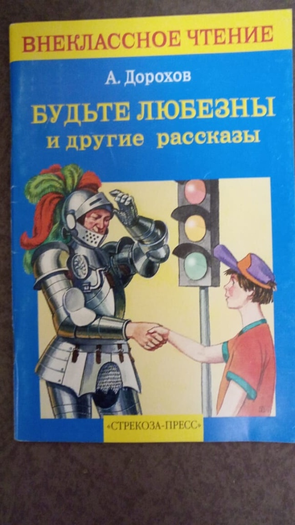 Будьте любезны. Будьте любезны и другие рассказы. Дорохов будьте любезны. А Дорохов будьте любезны и другие рассказы. Внеклассное чтение. Будьте любезны и другие рассказы.