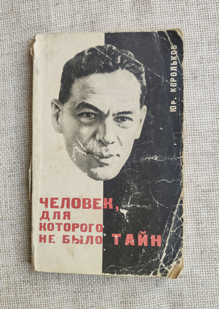 Бывший тайна. Рихард Зорге. Рихард Зорге 1915. Книга Рихард Зорге. Рихард Зорге. Легенда разведки.