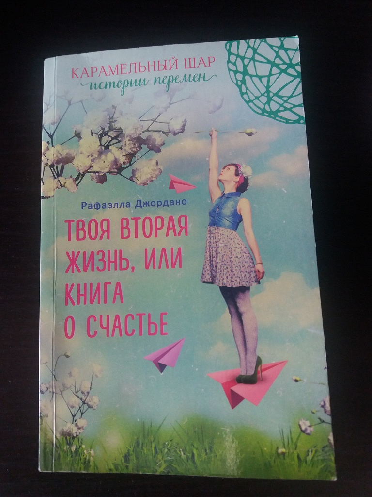 Книга счастье жить. Твоя вторая жизнь книга. Твоя вторая жизнь книга о счастье. Рафаэлла Джордано. Джордано твоя вторая жизнь.