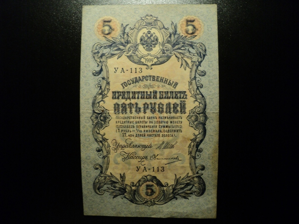 Кредитный билет 5 рублей 1909