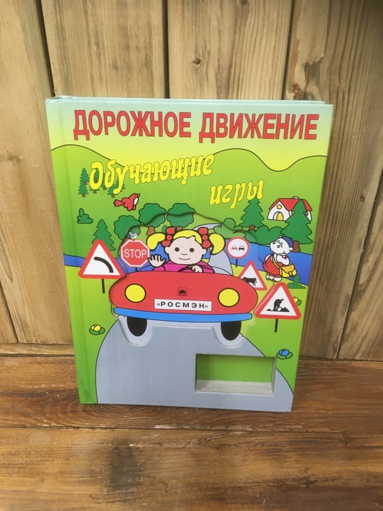 Игровая книжка. Книга дорожное движение Росмэн. Дорожное движение Росмэн. Дорожное движение обучающие игры Росмэн. Игра книжка дорожные приключения.