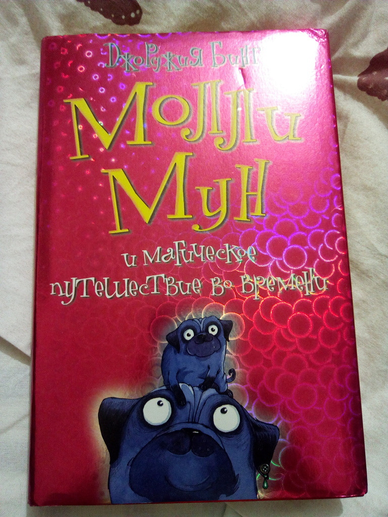 Молли мун гипноза. Книжка ... Молли Мун. Молли Мун 4 часть. Молли Мун обложка.