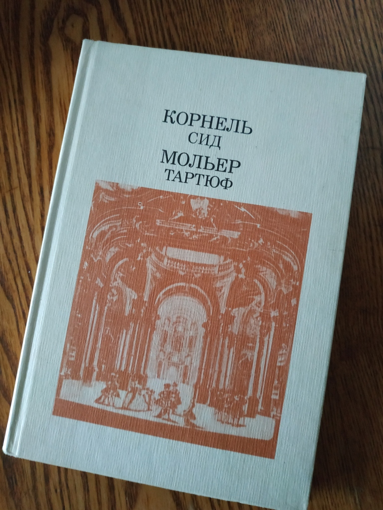 Корнель сид краткое содержание. Пьер Корнель СИД. Корнель и Мольер. СИД Пьер Корнель книга. Мольер Тартюф книга.