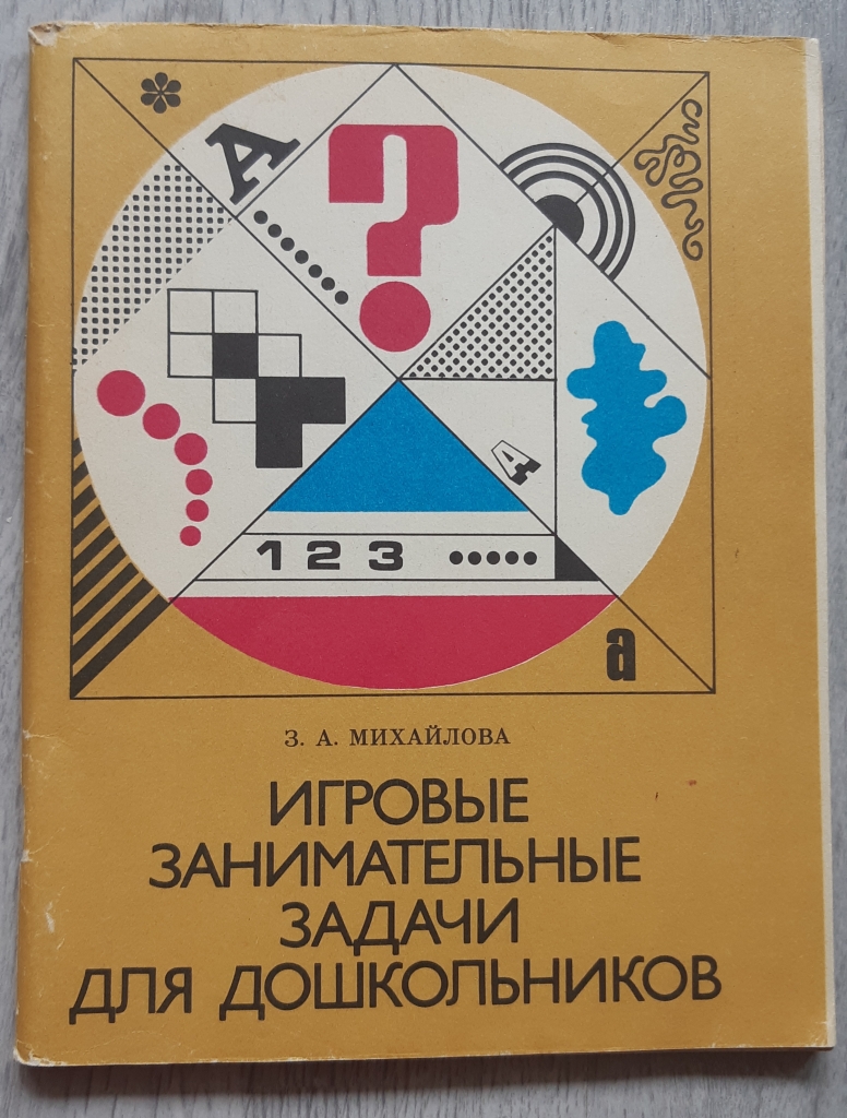 З.Михайлова «Игровые занимательные задачи для дошкольников» в дар  (Санкт-Петербург). Дарудар