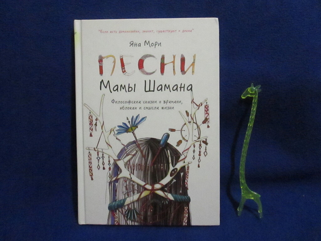 Шаман мама слушать. Мама шамана книга. Песни мамы шамана книга.