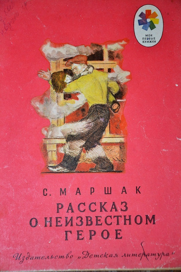 Маршак рассказ о неизвестном герое. Самуил Маршак рассказ о неизвестном герое. Маршак рассказ о неизвестном герое книга. Неизвестный герой Маршак. Самуил Яковлевич Маршак рассказ о неизвестном герое.