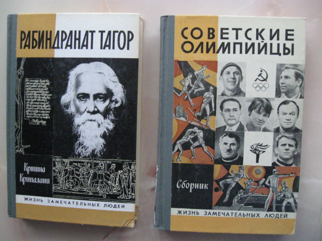 Сайт жзл. Тагор ЖЗЛ. Жизнь замечательных людей. Жизнь замечательных людей книга. Жизнь замечательных людей книги СССР.