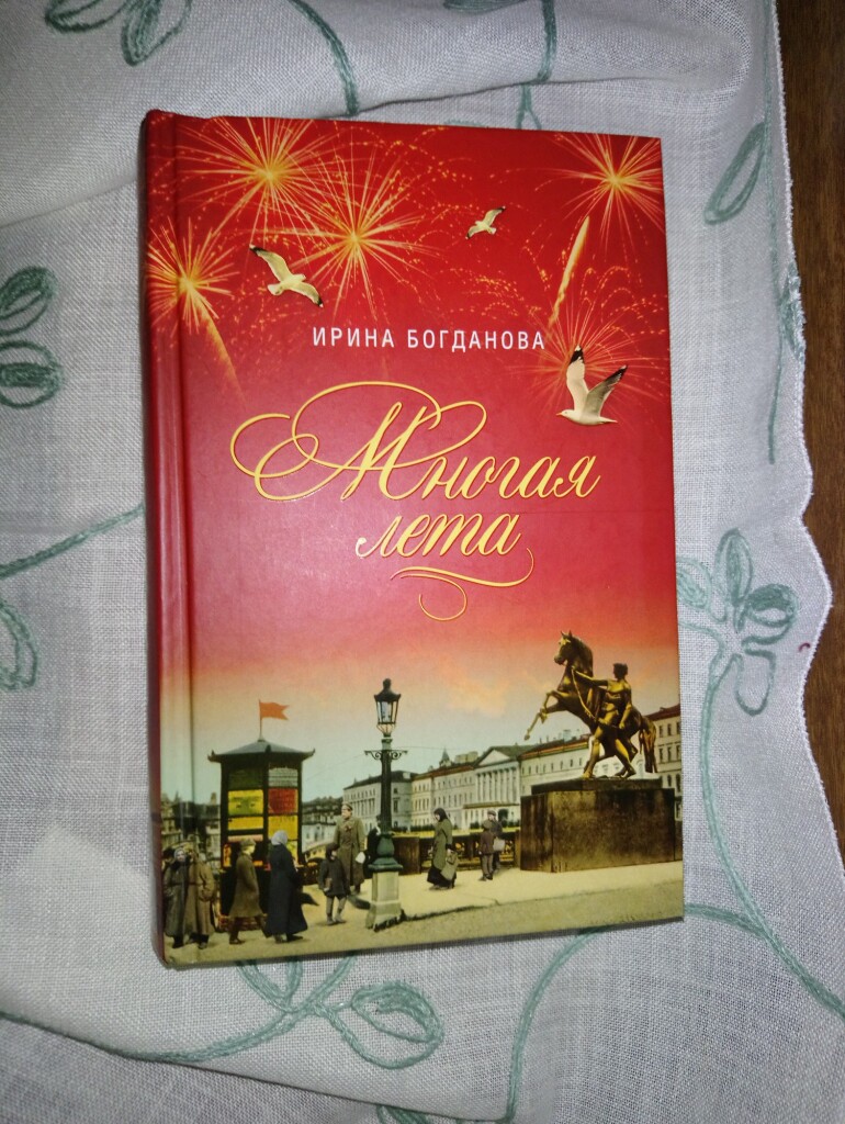 Многая лета книга. Богданова многие лета. Богданова и. 