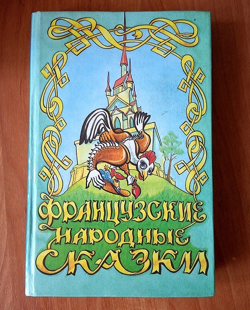 Французские сказки. Книга 