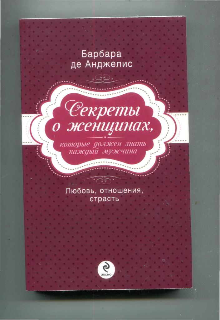 барбара анджелис книги. барбара женское личное имя западноевропейский вариант. барбары картленд. анджелес барбара секреты о мужчинах. барбара райска.