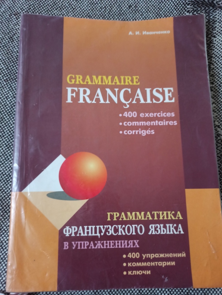 Французский учебник для начинающих. Иванченко грамматика французского языка. Учебник грамматики по французскому языку. Учебники по грамматике французского языка. Иванченко грамматика французского языка в упражнениях.