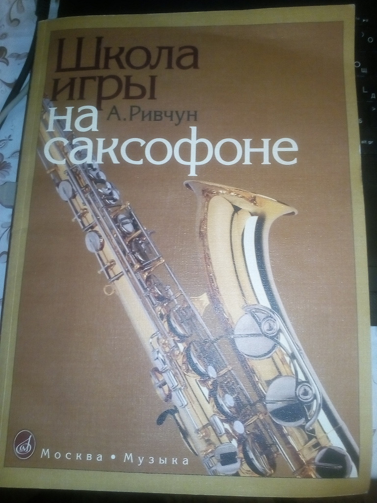 Школа игры на саксофоне». Самоучитель (А. Ривчун. М., «Музыка», 2001)) в  дар (Москва). Дарудар