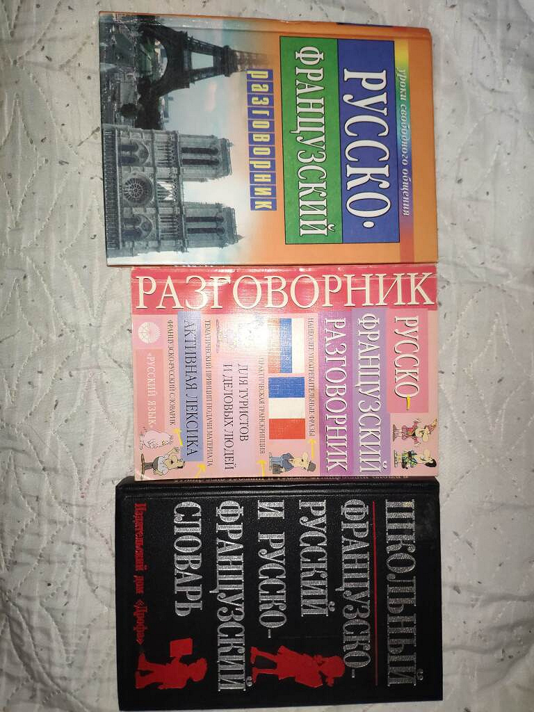 Пособия по французскому в дар (Москва). Дарудар