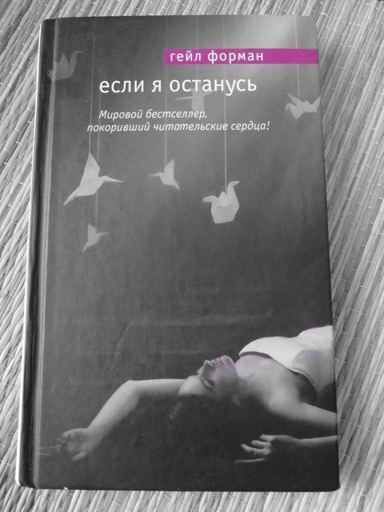 Гейл книга. Гейл Форман "если я останусь". Если я останусь Гейл Форман книга. Если я останусь Гейл Форман книга обложка. Гейл Форман если я останусь обложка.