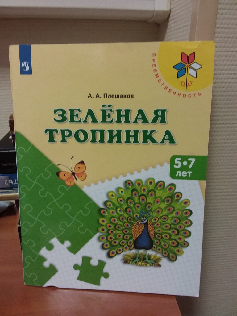 Зеленая тропинка. Зеленая тропинка Плешаков. Плешаков зеленая тропинка 5-7. Зеленые тропинки для дошкольников. Зелёная тропинка. Пособие для детей 5—7 лет. Плешаков.