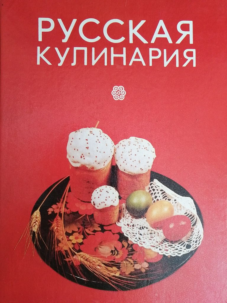 Russian cooking. Книга русская кулинария. Русская кулинария Ковалев. Николай Ковалев русская кулинария. Творчество в русской кулинарии.