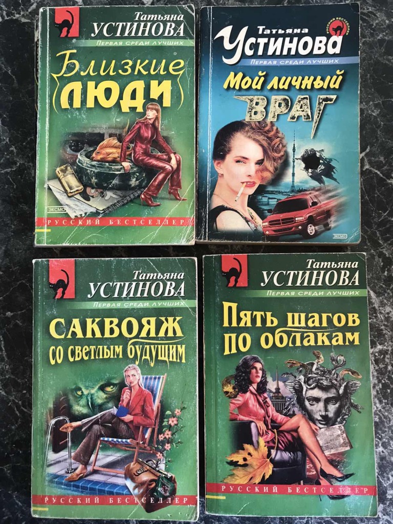 Читаем книги устиновой. Детективные романы Татьяны Устиновой. Детективы Устинова книги. Романы Татьяны Устиновой список. Близкие люди Татьяна Устинова книга.