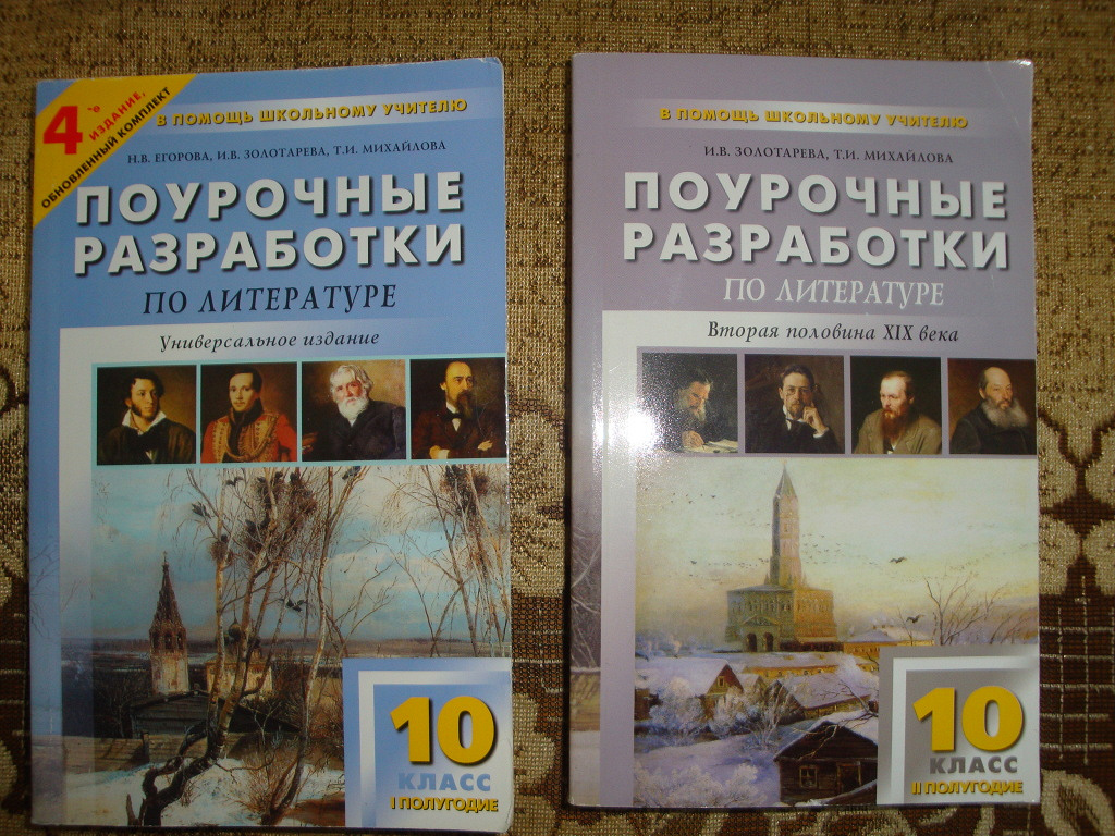 Разработки по литературе. Поурочные разработки по литературе 10 класс Лебедев. Поурочные разработки по литературе 10 класс золоторёва. Поурочные разработки по литературе 10 класс Егорова. Поурочные разработки по литературе 11 класс Егорова.
