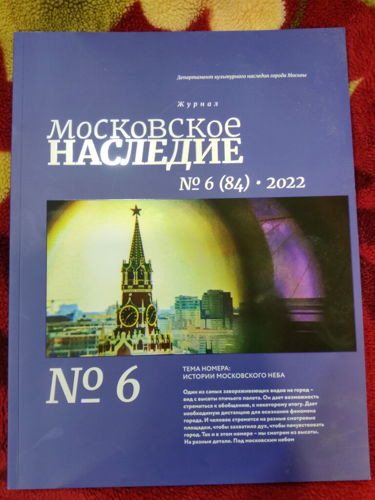 Журнал «Московское наследие» № 6, 2022 год в дар (Щелково, Москва). Дарудар