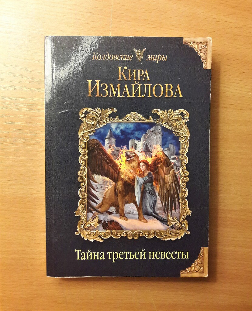 Киру измайлову. Тайна третьей невесты Кира Измайлова. Тайна третьей невесты Кира Измайлова книга. Кира Измайлова фото. Старое платье королевы Кира Измайлова.