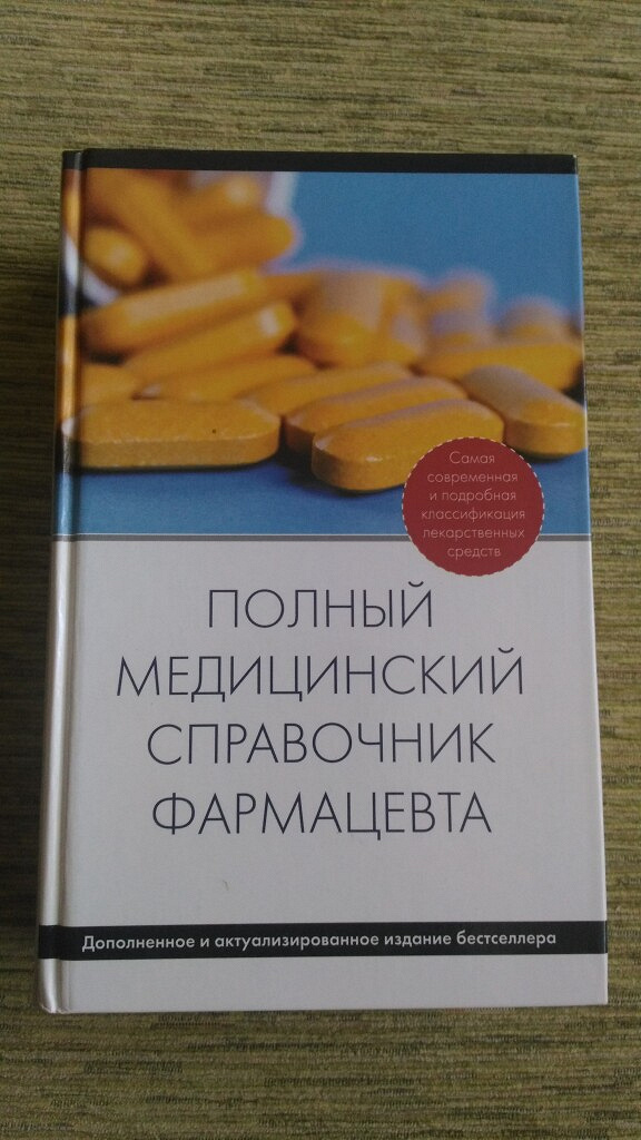 Санфирова фармацевт. Книга фармацевта. Полный медицинский справочник. Справочник провизора. Медицинский справочник книга.