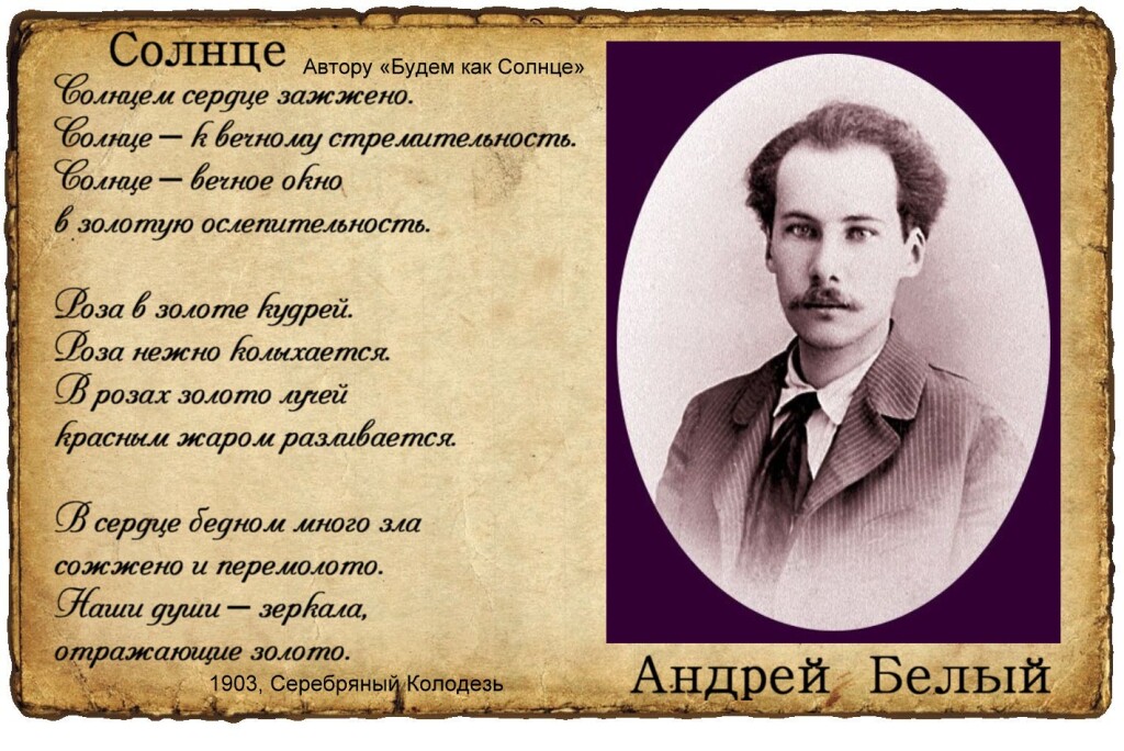 Стихи андрея. Андрей белый поэт серебряного века. Портреты поэтов серебряного века Андрей белый. Андрей белый стихи. Белый.