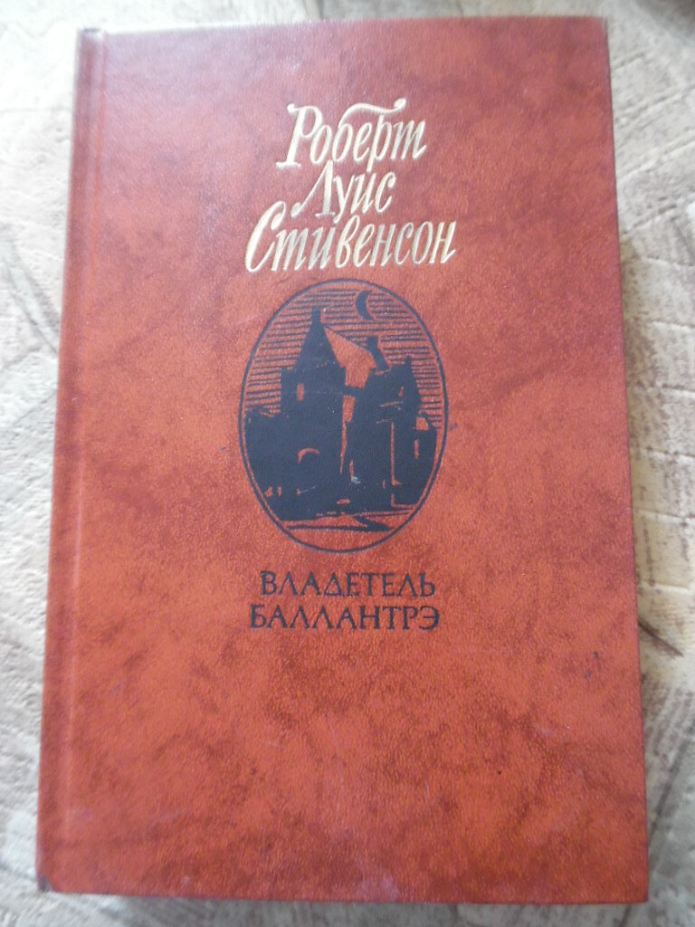 Владетель баллантрэ. Стивенсон владетель Баллантрэ Харьков 1992 544 с.. Владетель Баллантрэ Лилия Озон.