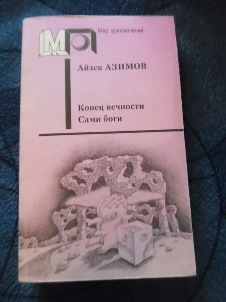 Книга сами боги айзек азимов. Конец вечности Айзек Азимов книга. Сами боги Айзек Азимов. Айзек Азимов сами боги обложка. Айзек Азимов 1990.