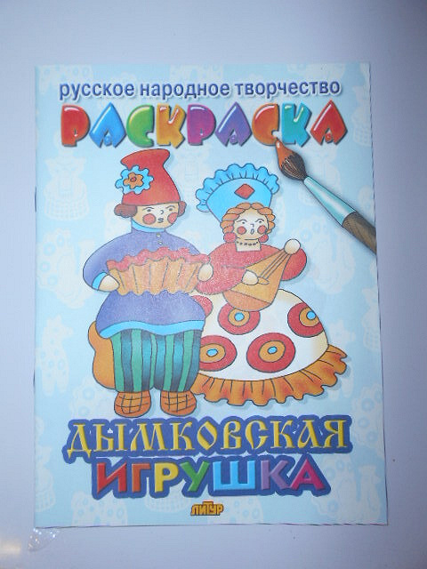 Дымковская игрушка. Раскраска (Литур)