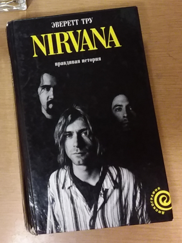 Книжка группа. Nirvana книга Эверетт тру. Nirvana правдивая история. Эверетт тру Нирвана правдивая история. Книга Курт Кобейн и Nirvana.