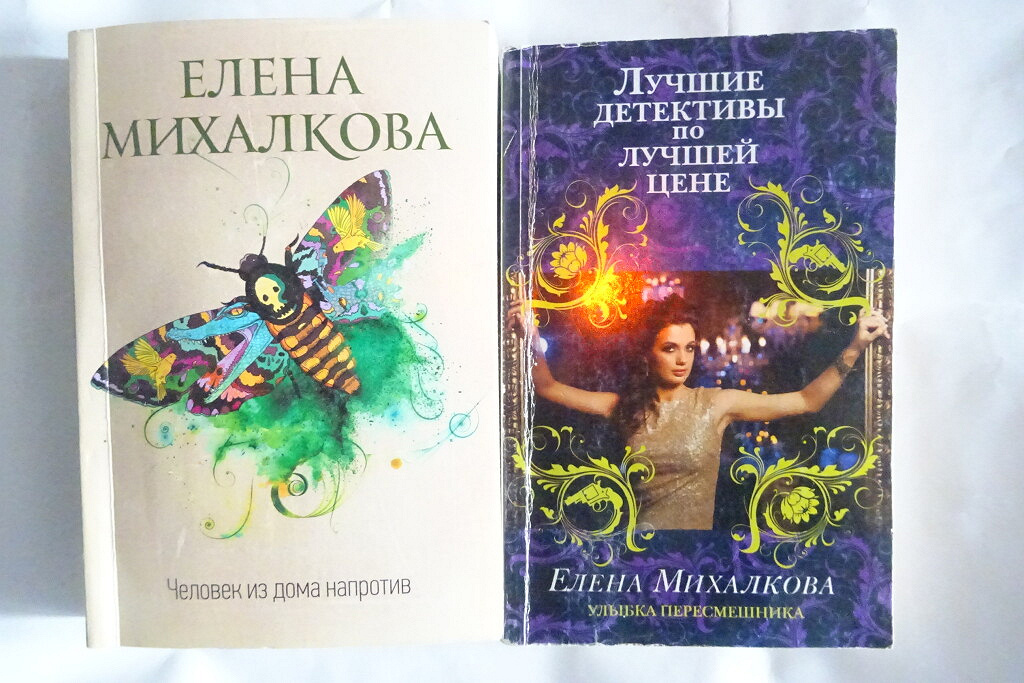 Михалкова детективы читать. Детективы Елены Михалковой. Женский детектив.