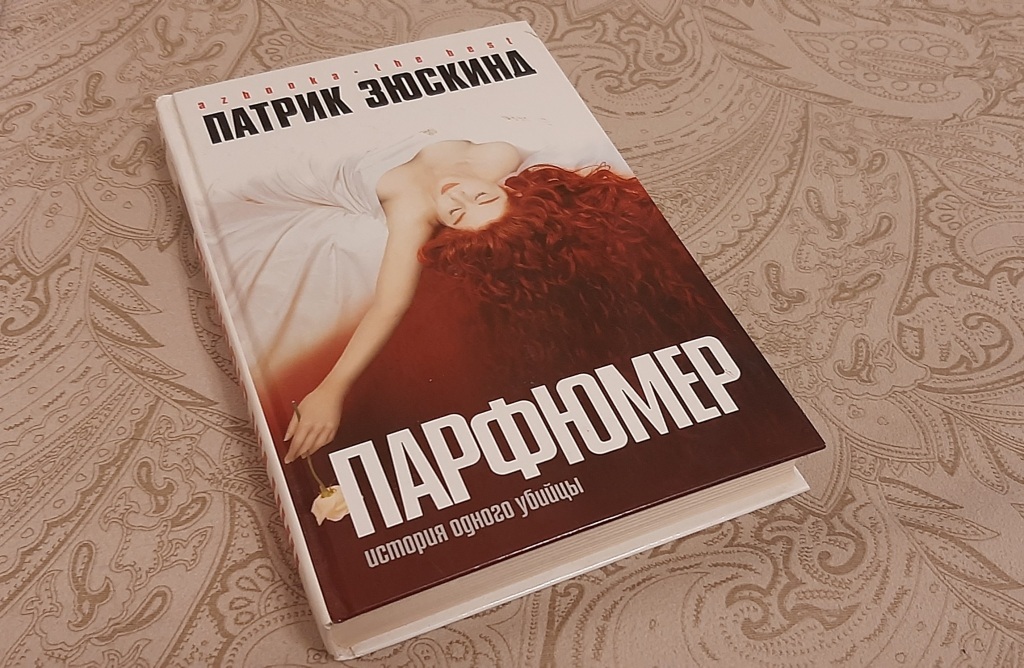 Парфюмер книга автор