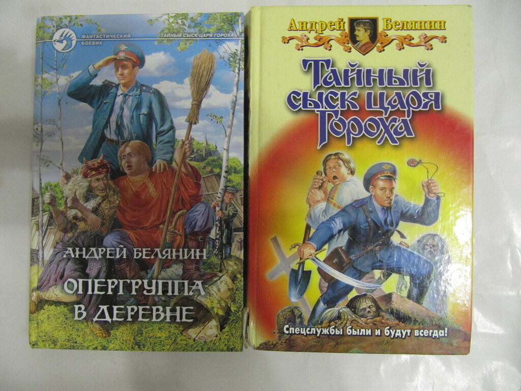 Книга андрея белянина опергруппа в деревне. Тайный сыск царя гороха. Белянин тайный сыск царя гороха обложка. Опергруппа в деревне Андрей Белянин книга. Белянин опергруппа в обложка.