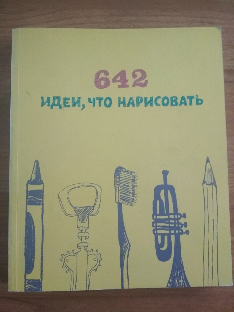 Альбом-тетрадь 642 идеи, что нарисовать в дар (Москва). Дарудар