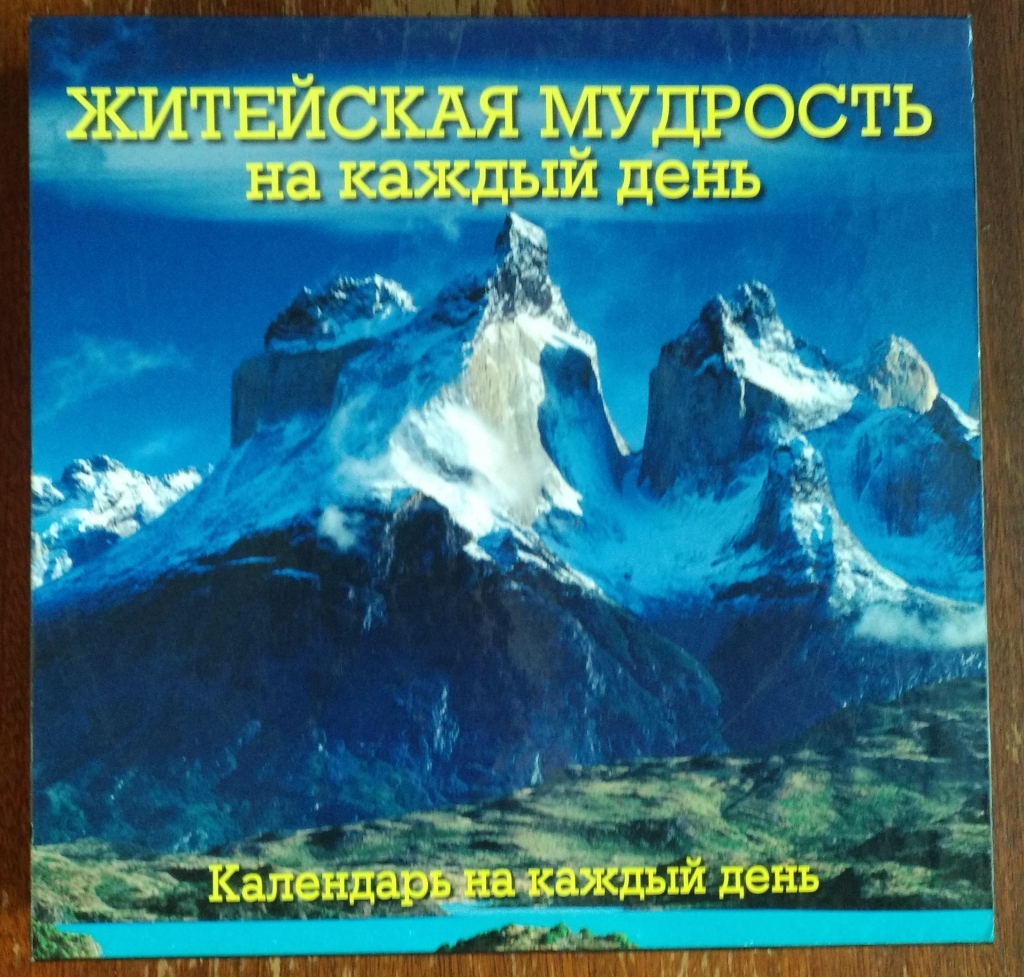 Житейская мудрость. Житейские мудрости на каждый день. Мудрости на каждый день календарь. Житейская мудрость на каждый день календарь.