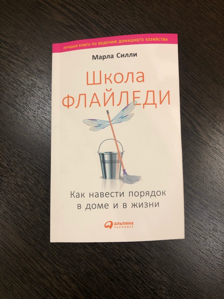 Книга «Школа Флайледи. Как навести порядок в доме и в жизни» в дар  (Санкт-Петербург). Дарудар