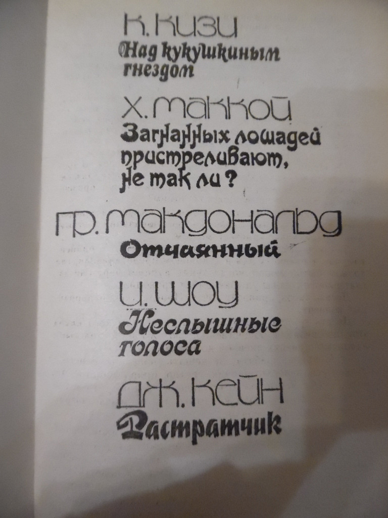 Книга. Сборник «Загнанных лошадей пристреливают» в дар (Жуковский ...