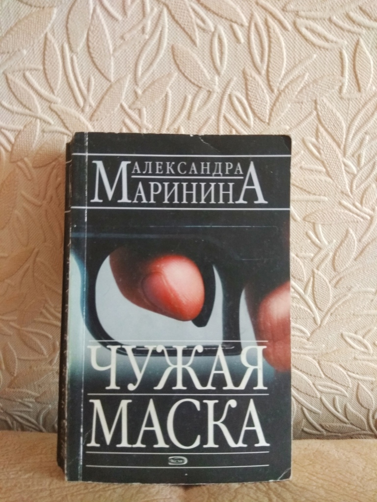 Маринина книги про каменскую. Маринина чужая маска книга. Маринина шпаргалка для ленивых.