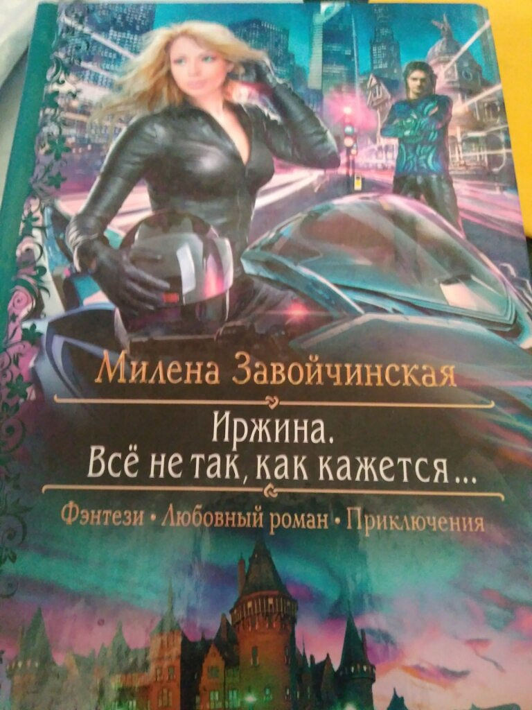 Завойчинская пощады. Иржина. Иржина Завойчинская.